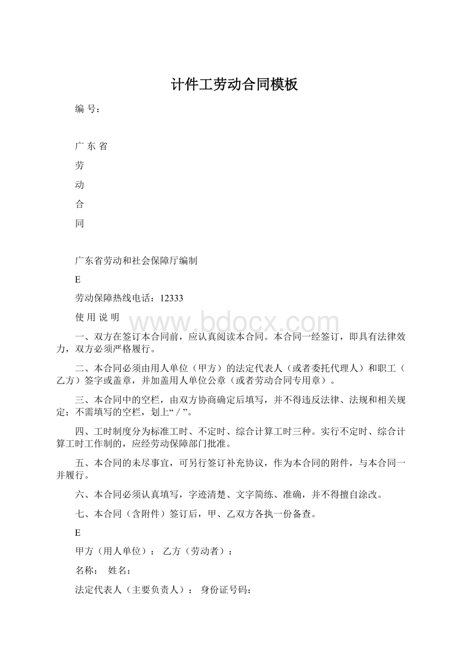 计件工劳动合同模板Word文档下载推荐.docx