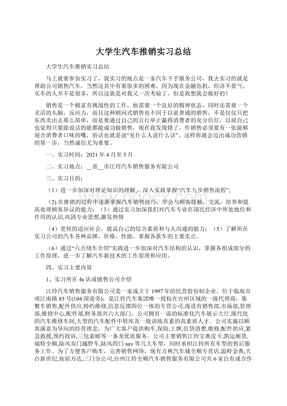 大学生汽车推销实习总结.docx