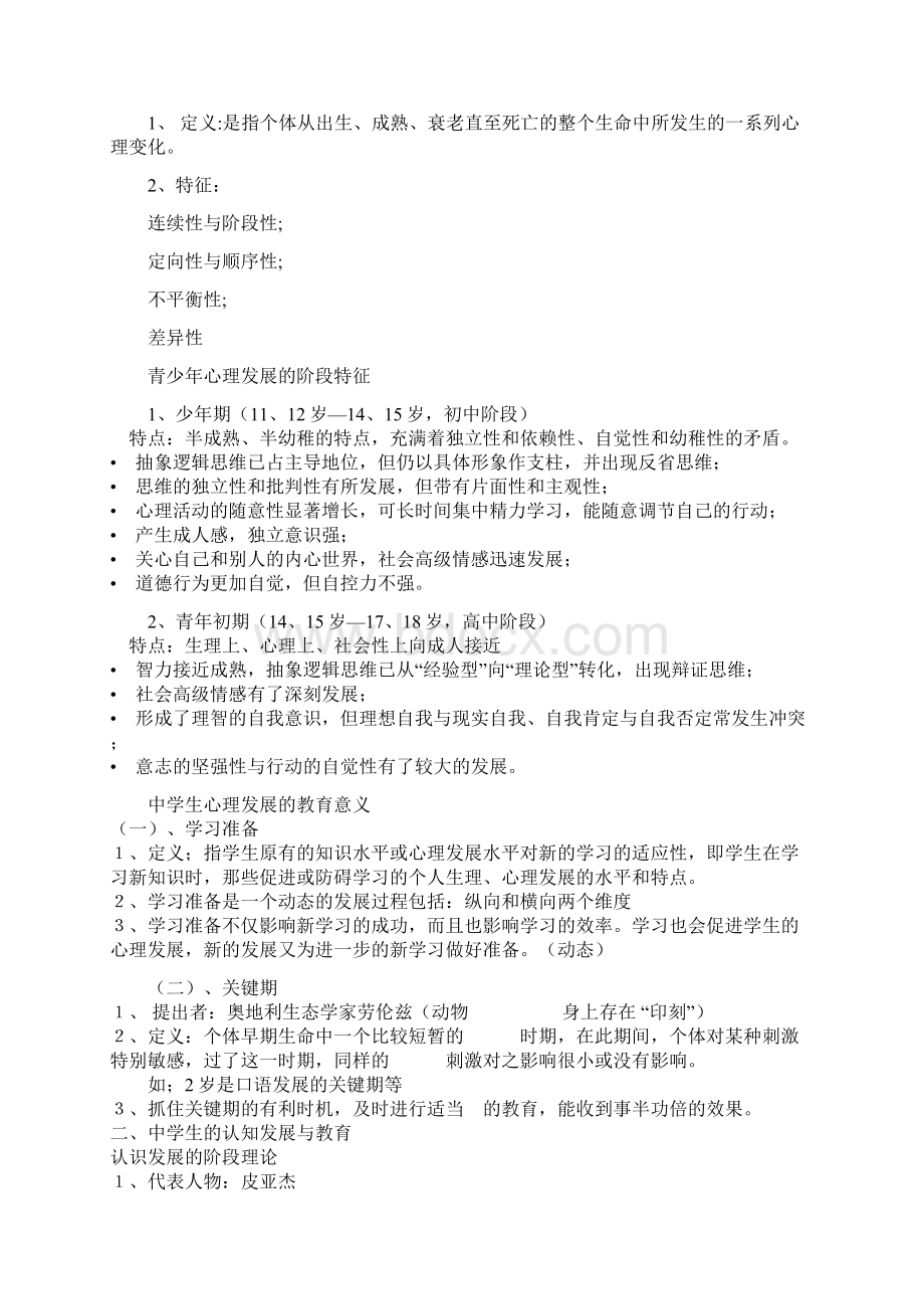 教育心理学考试大纲1.docx_第3页