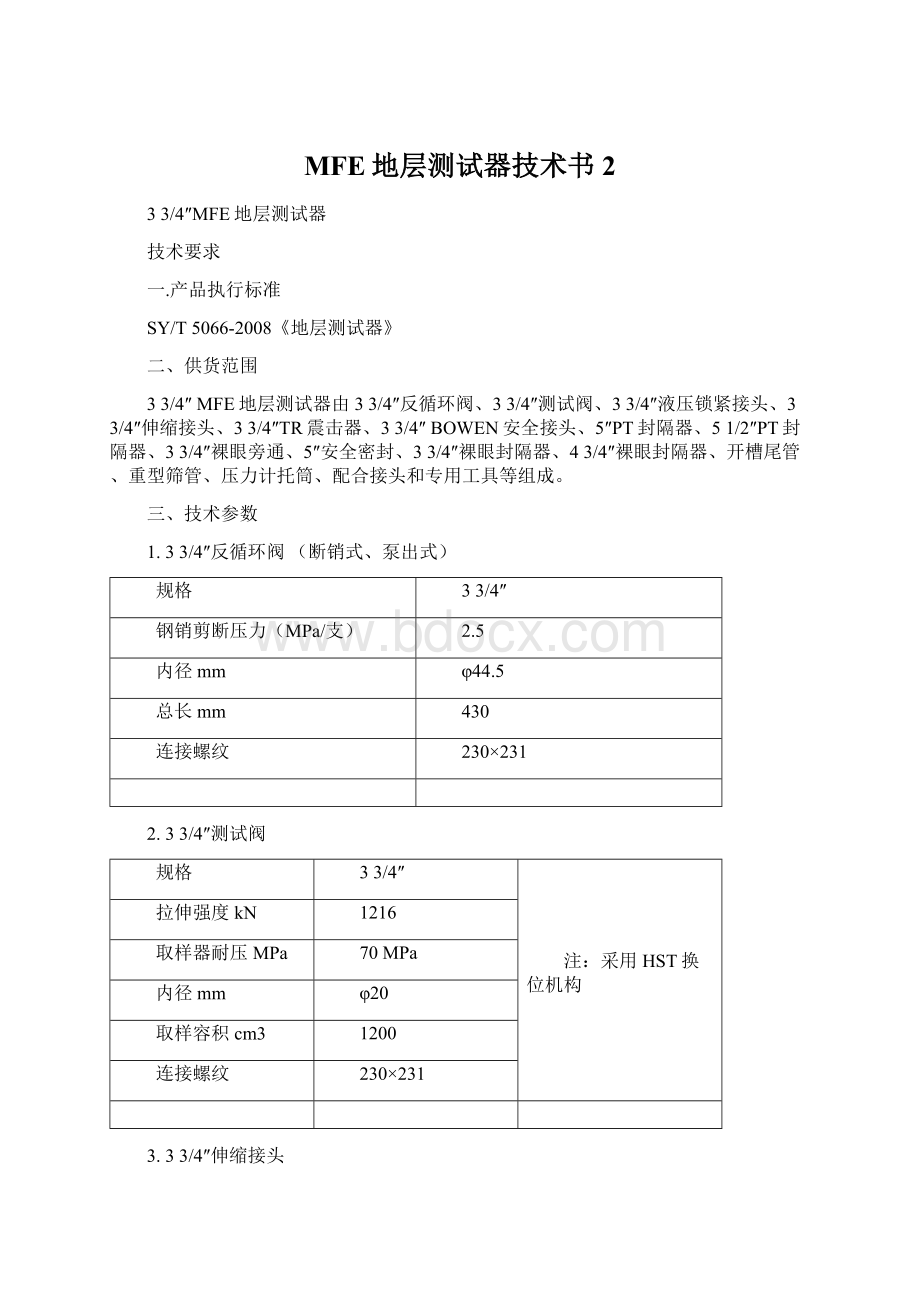 MFE地层测试器技术书 2.docx_第1页