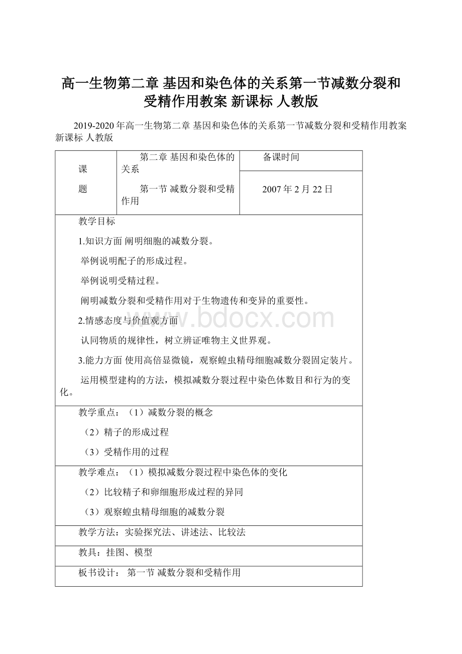 高一生物第二章 基因和染色体的关系第一节减数分裂和受精作用教案 新课标 人教版.docx_第1页