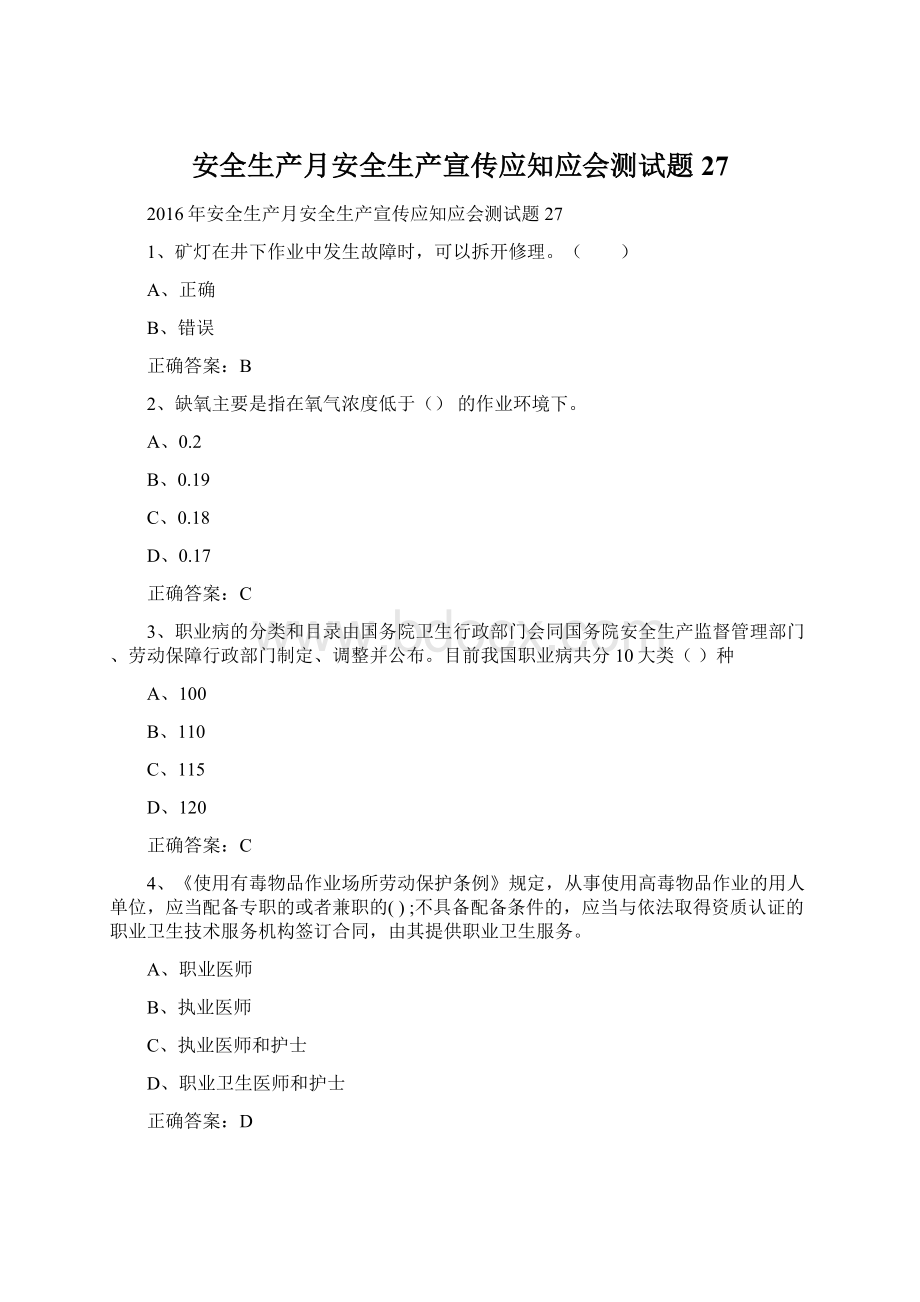 安全生产月安全生产宣传应知应会测试题27文档格式.docx