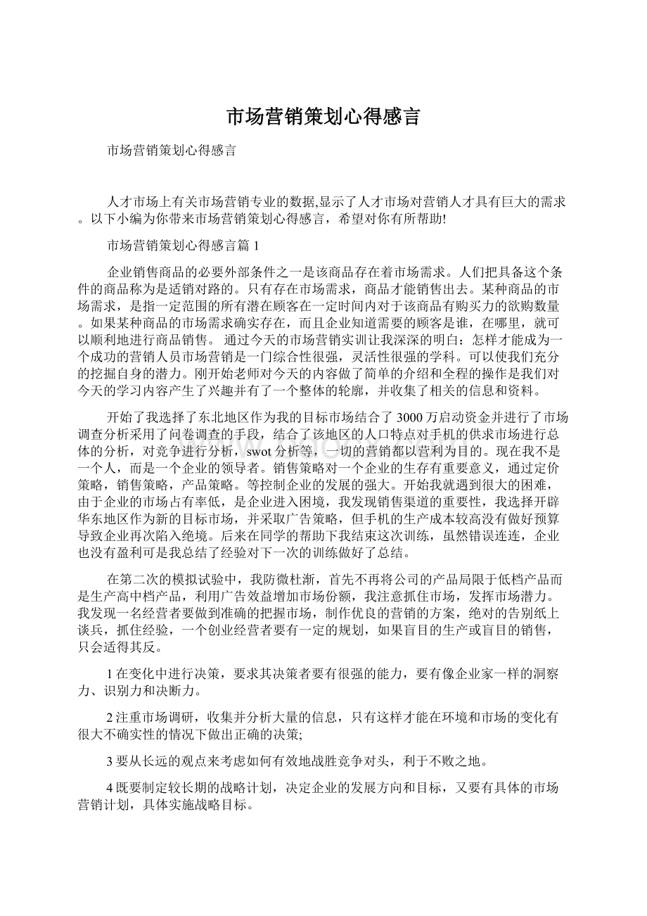 市场营销策划心得感言Word文档格式.docx_第1页