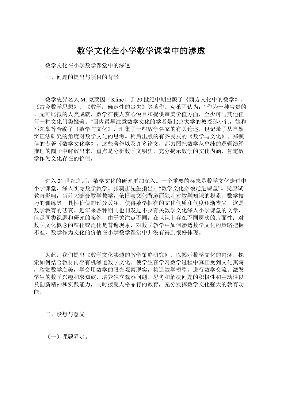 数学文化在小学数学课堂中的渗透.docx