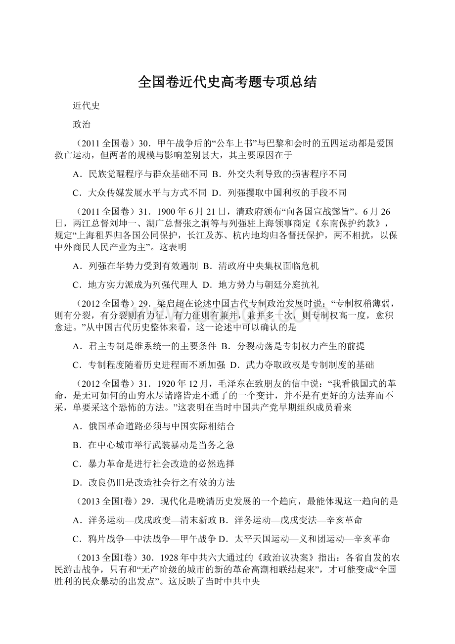 全国卷近代史高考题专项总结.docx