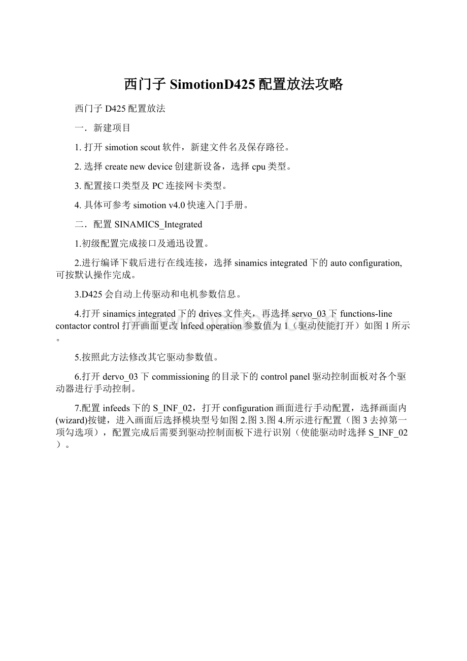 西门子SimotionD425配置放法攻略.docx