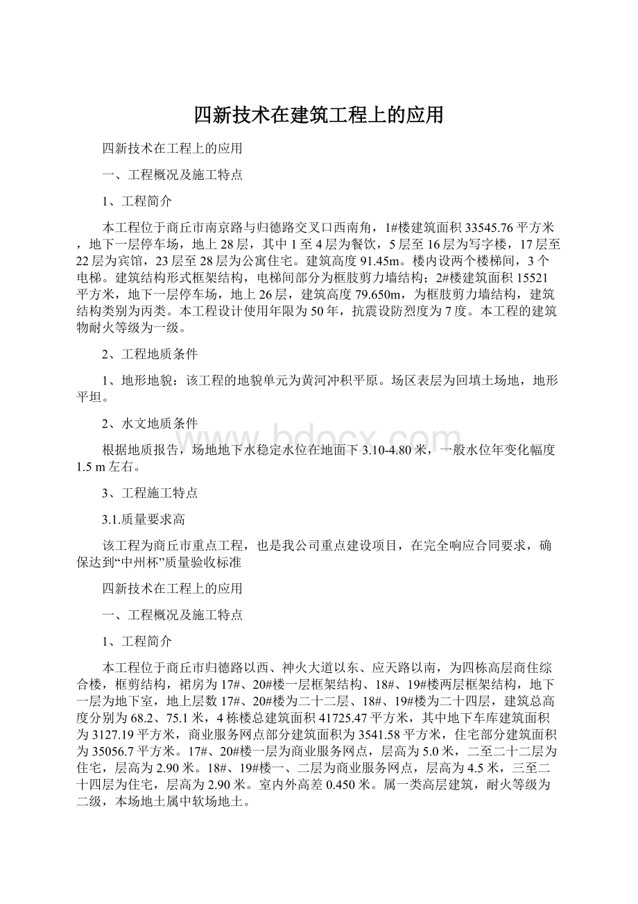 四新技术在建筑工程上的应用文档格式.docx