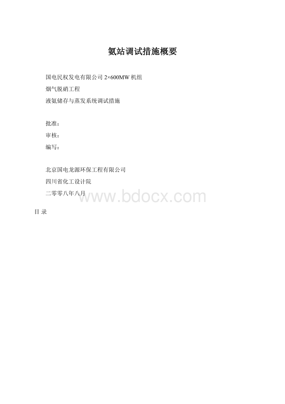 氨站调试措施概要.docx