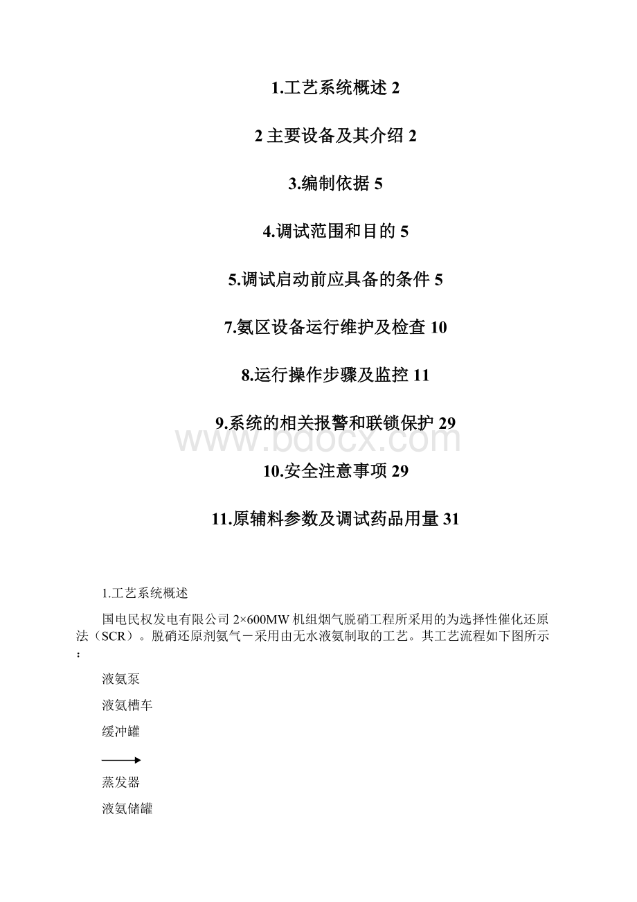 氨站调试措施概要.docx_第2页