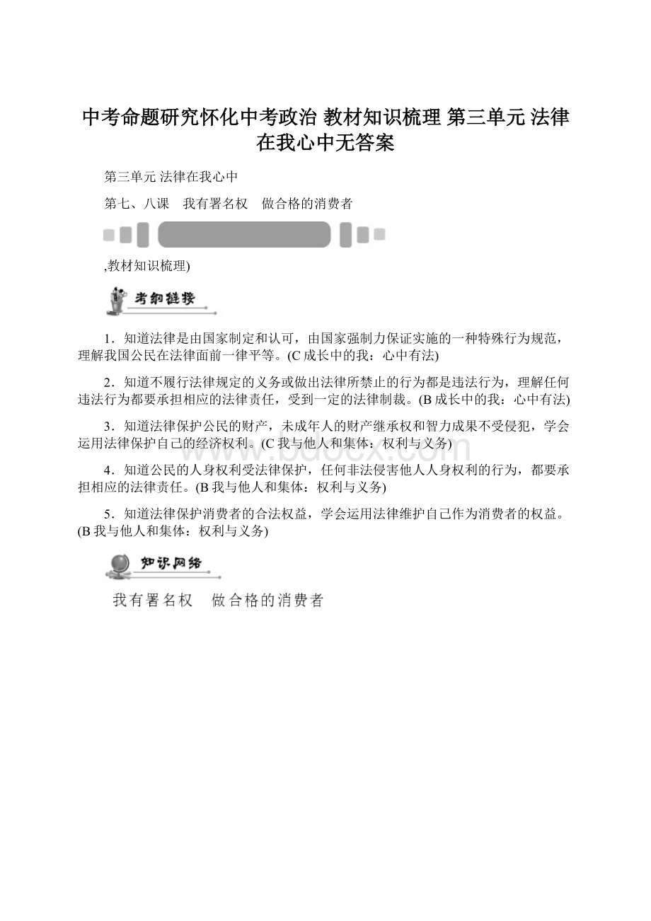 中考命题研究怀化中考政治 教材知识梳理 第三单元 法律在我心中无答案.docx