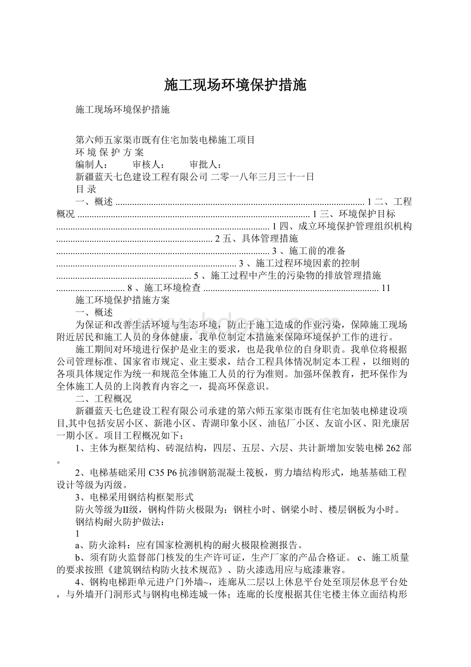 施工现场环境保护措施.docx_第1页