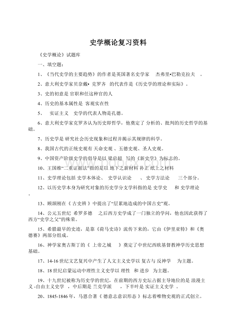 史学概论复习资料Word格式文档下载.docx