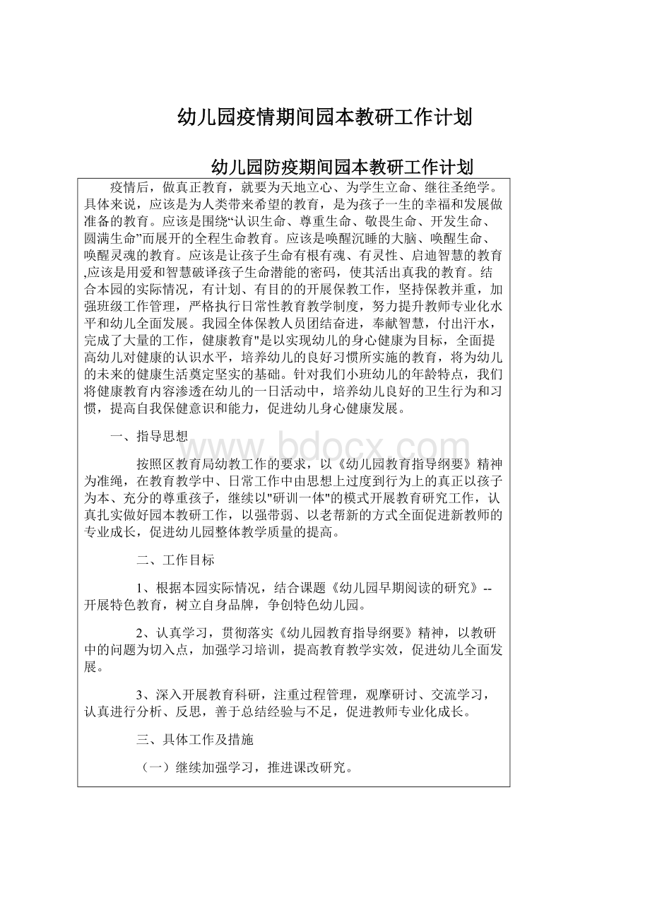 幼儿园疫情期间园本教研工作计划Word格式文档下载.docx_第1页