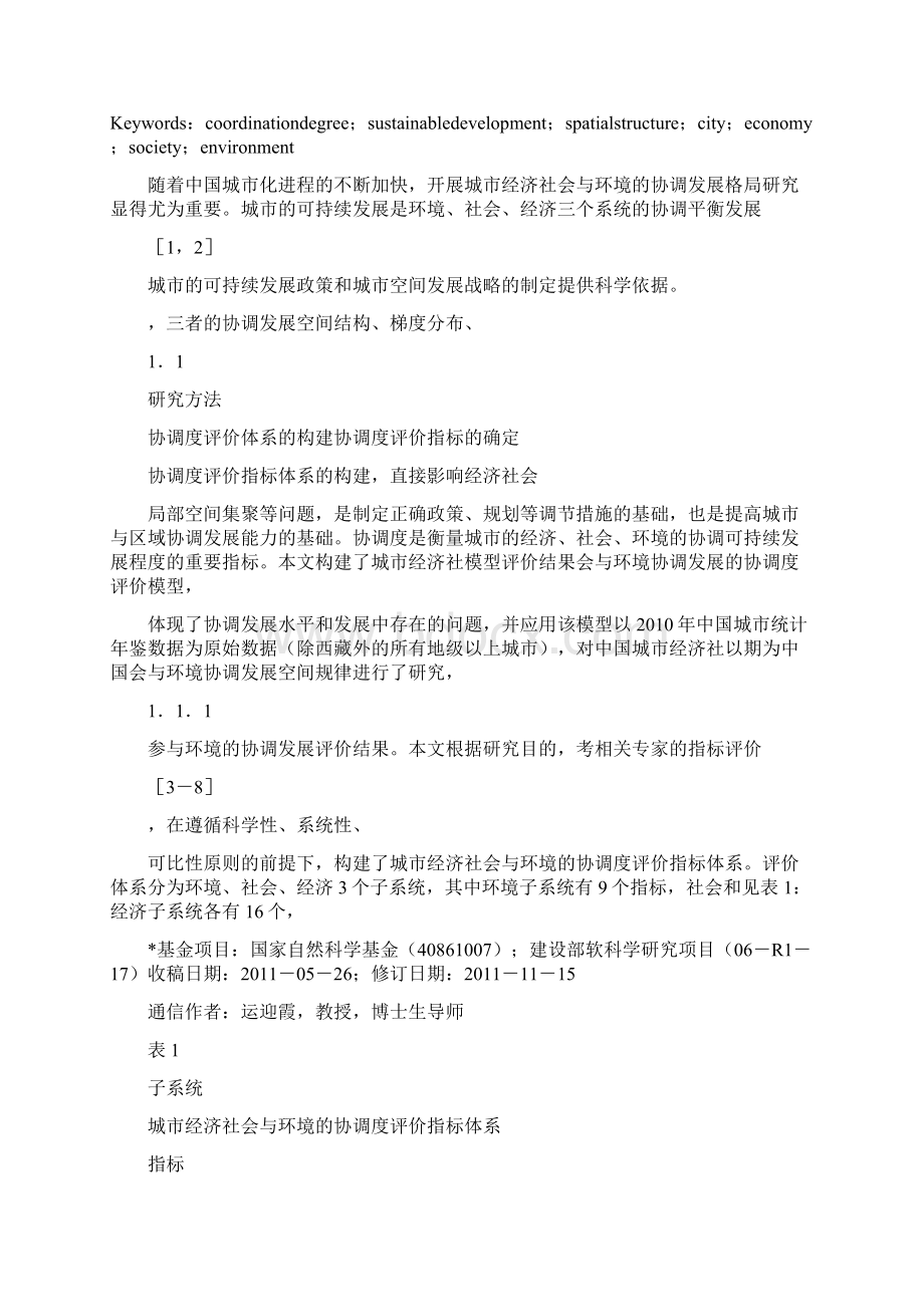 中国不同城市群的经济社会与环境可持续发展协调度分析.docx_第2页