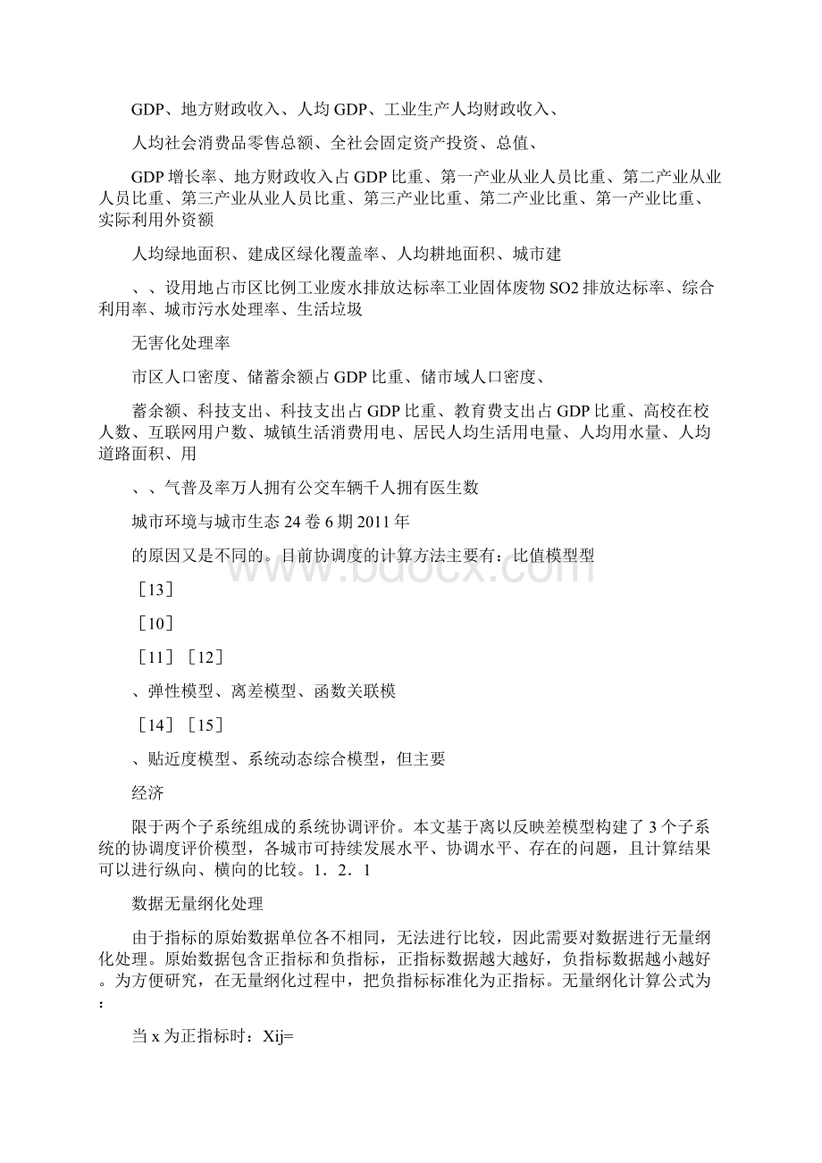 中国不同城市群的经济社会与环境可持续发展协调度分析Word文档下载推荐.docx_第3页