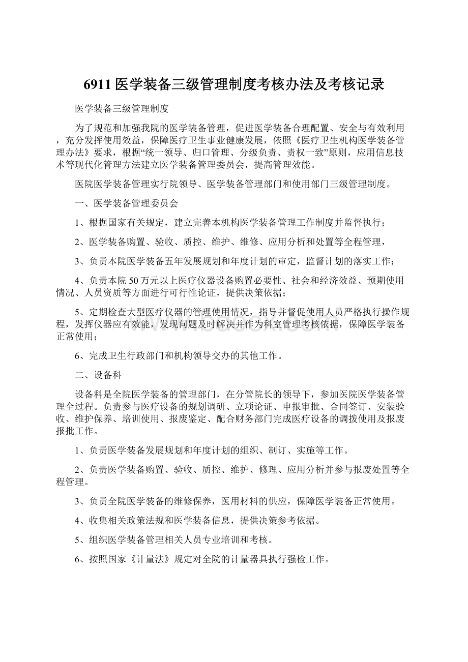 6911医学装备三级管理制度考核办法及考核记录.docx_第1页