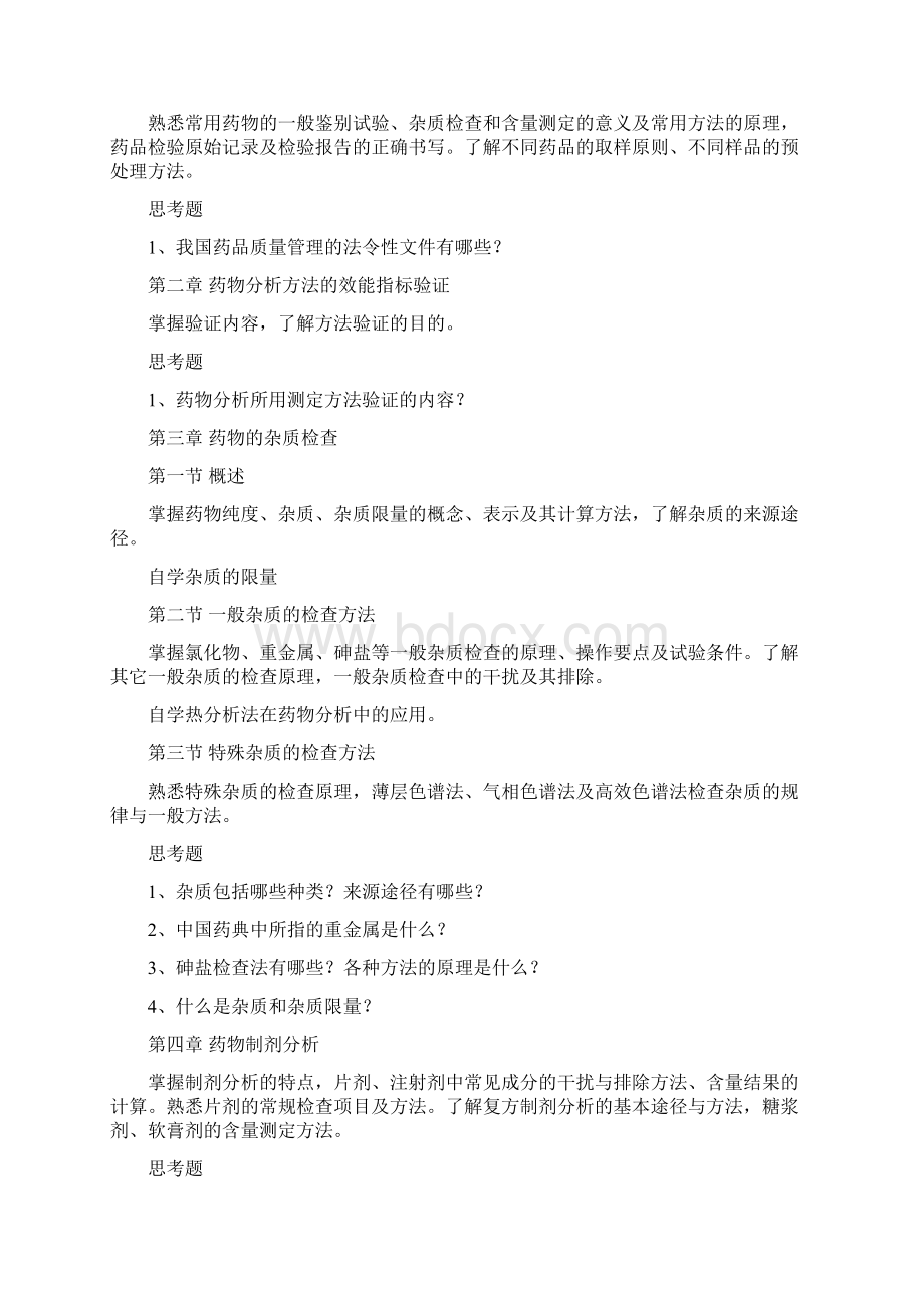 《药物分析》课程教学大纲.docx_第2页