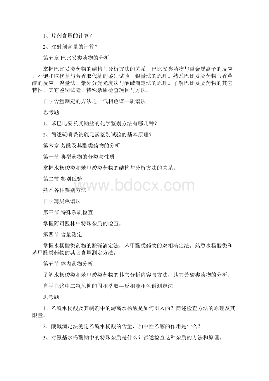 《药物分析》课程教学大纲.docx_第3页