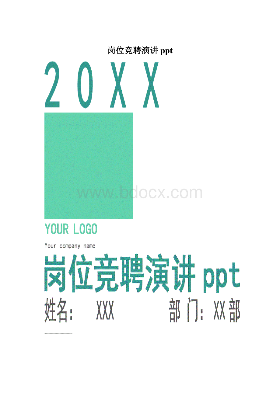 岗位竞聘演讲pptWord格式文档下载.docx