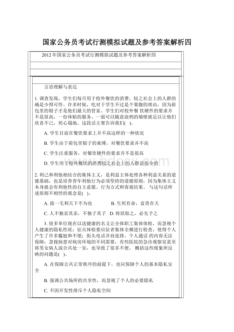 国家公务员考试行测模拟试题及参考答案解析四.docx_第1页