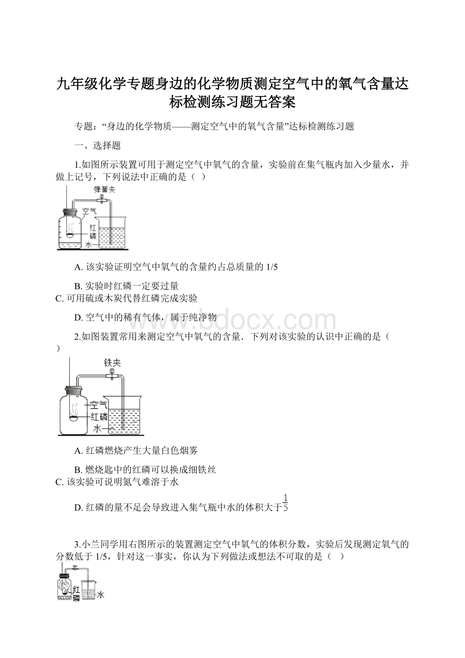 九年级化学专题身边的化学物质测定空气中的氧气含量达标检测练习题无答案.docx_第1页