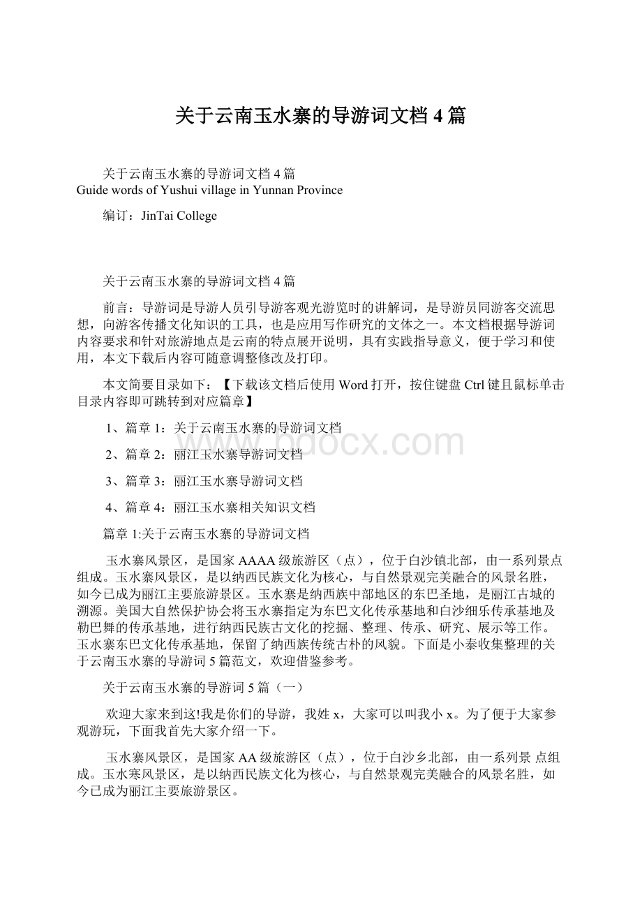 关于云南玉水寨的导游词文档4篇Word文档格式.docx_第1页