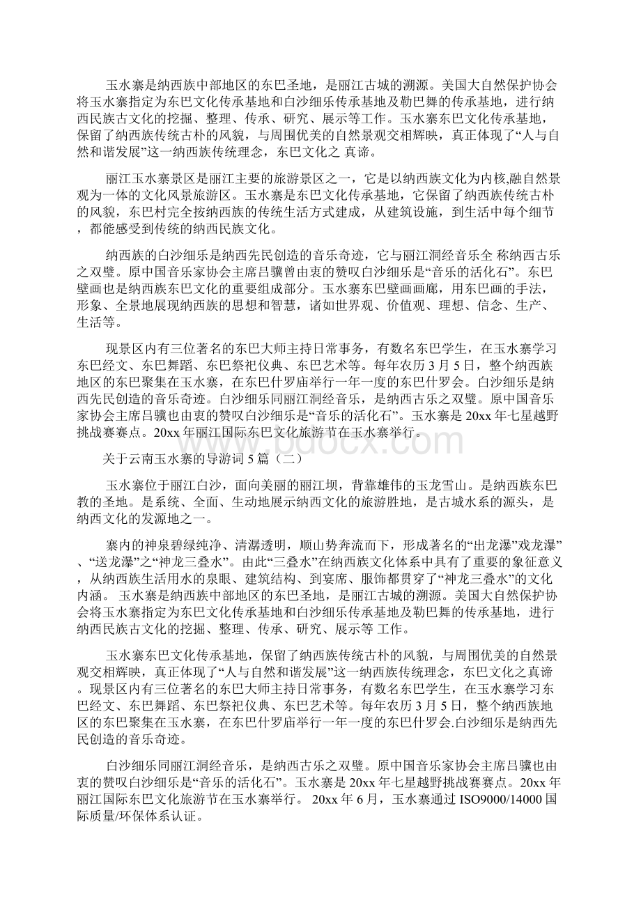 关于云南玉水寨的导游词文档4篇.docx_第2页