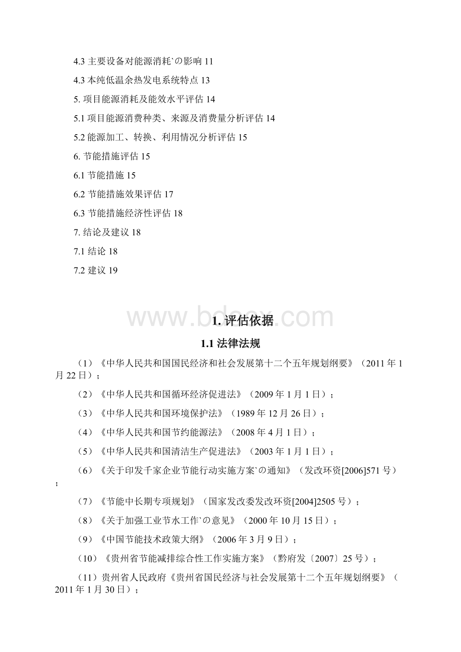 水泥窑纯低温余热发电工程项目6MW节能评估报告书Word格式文档下载.docx_第2页