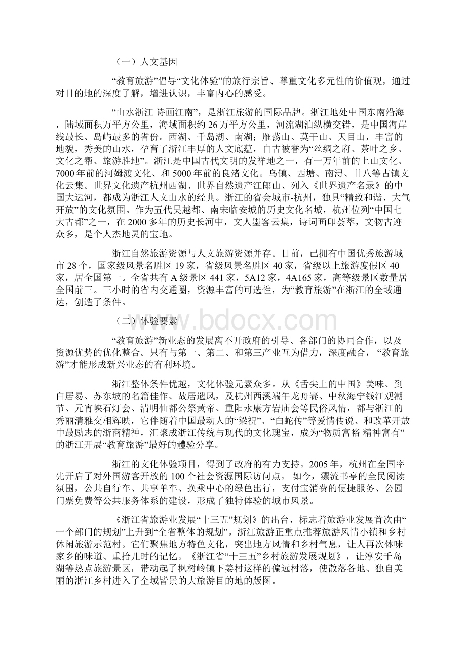 教育旅游全域旅游视域下的浙江旅游业态创新及文化体验.docx_第3页