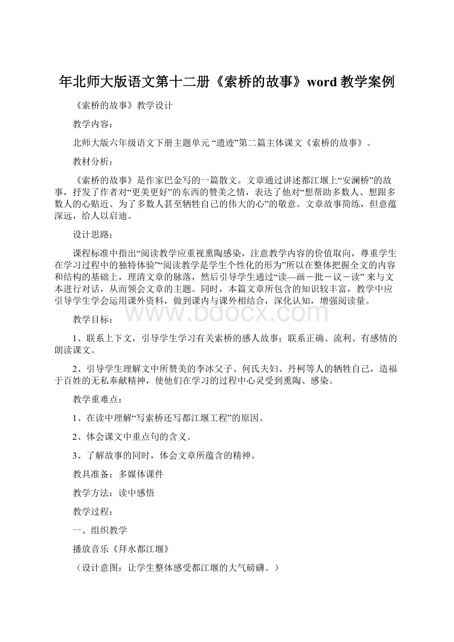 年北师大版语文第十二册《索桥的故事》word教学案例.docx