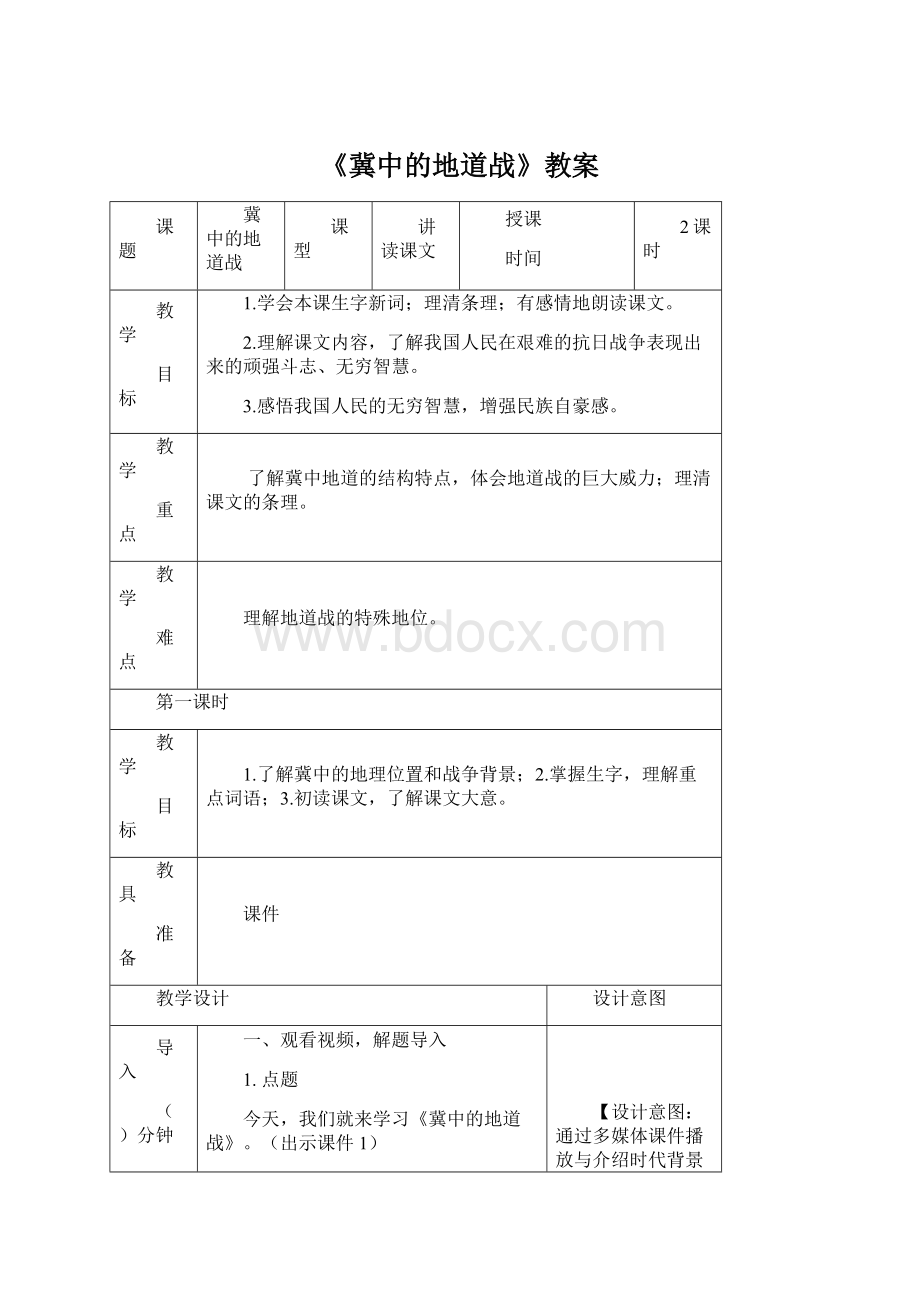 《冀中的地道战》教案Word文档下载推荐.docx_第1页