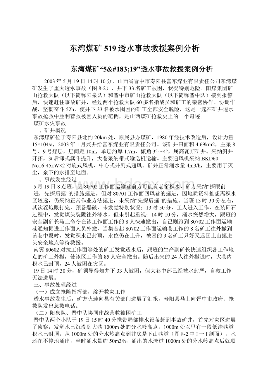 东湾煤矿519透水事故救援案例分析.docx