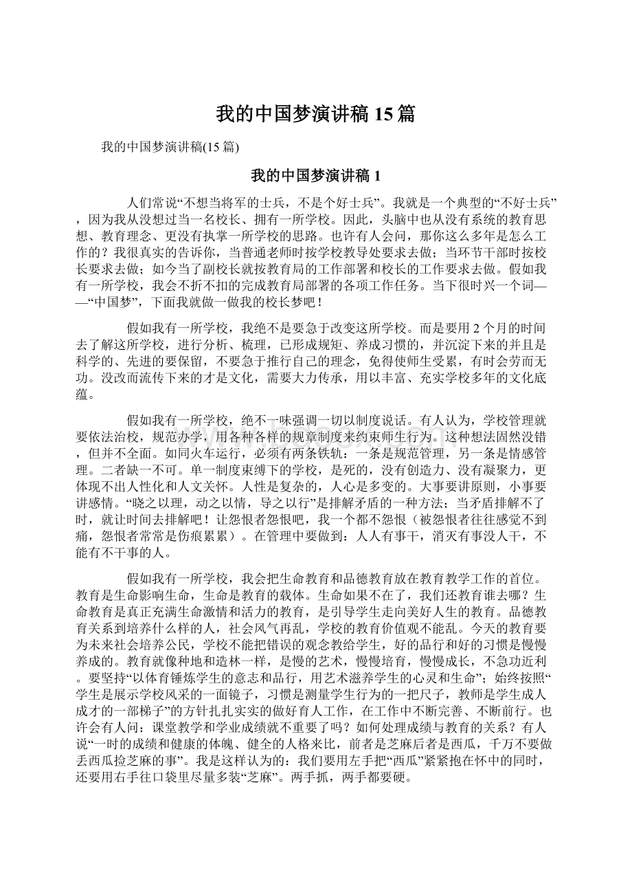 我的中国梦演讲稿15篇.docx_第1页