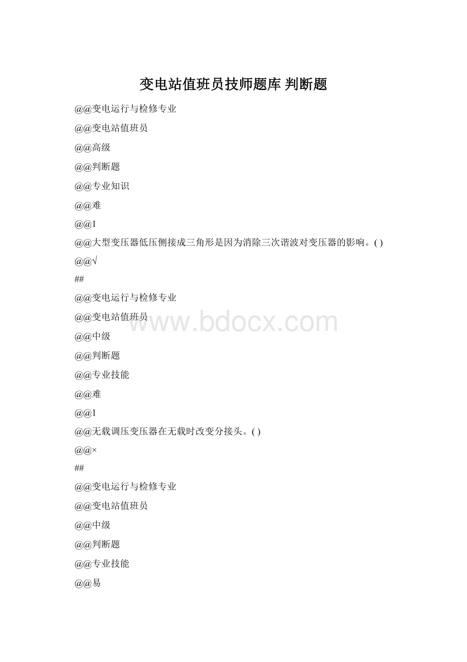 变电站值班员技师题库 判断题.docx