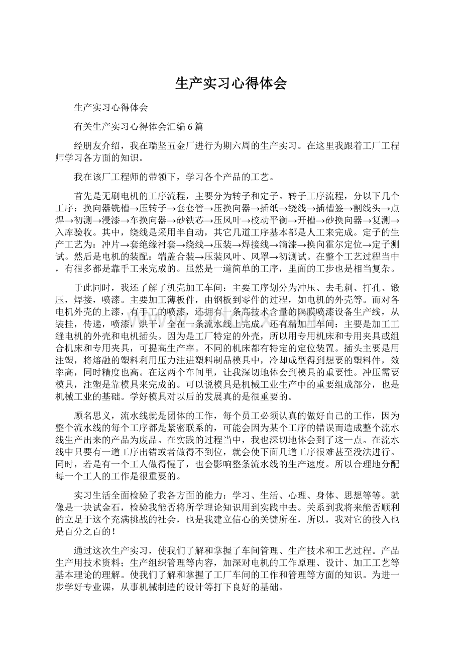 生产实习心得体会Word文件下载.docx_第1页