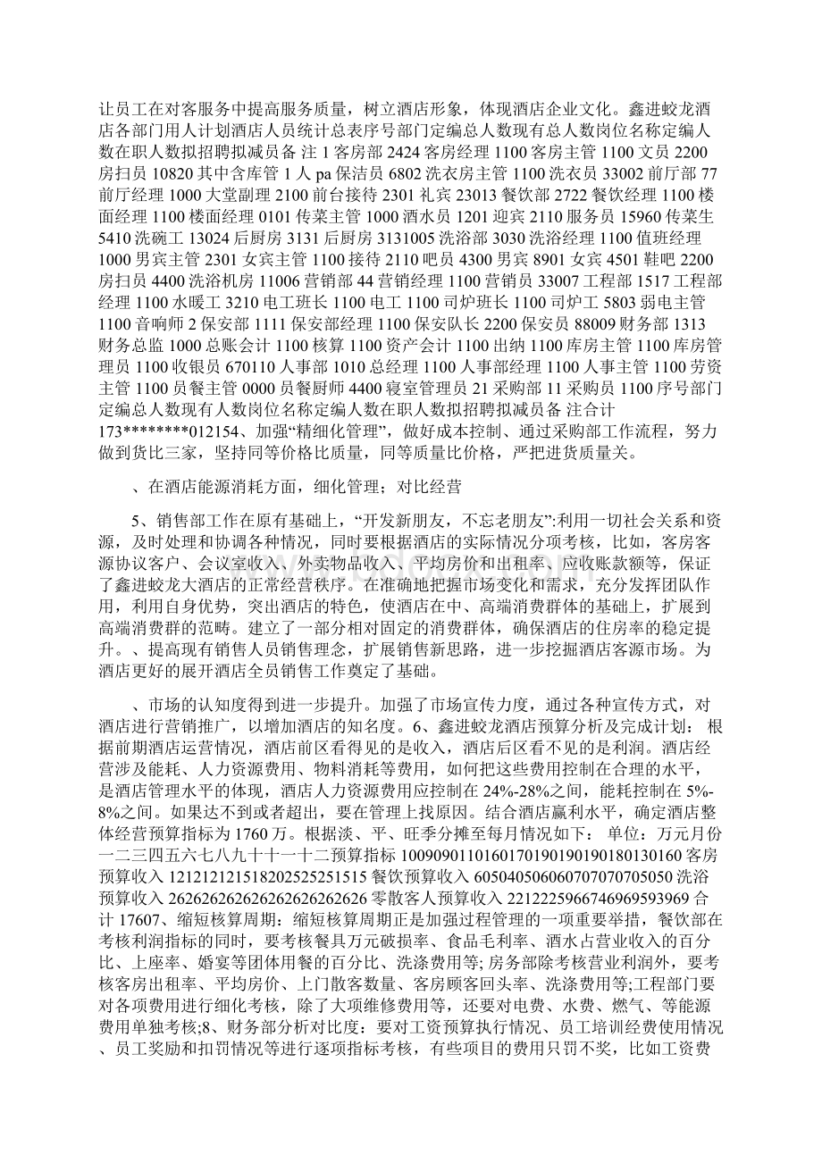 大酒店总经理经营思路分析报告.docx_第3页