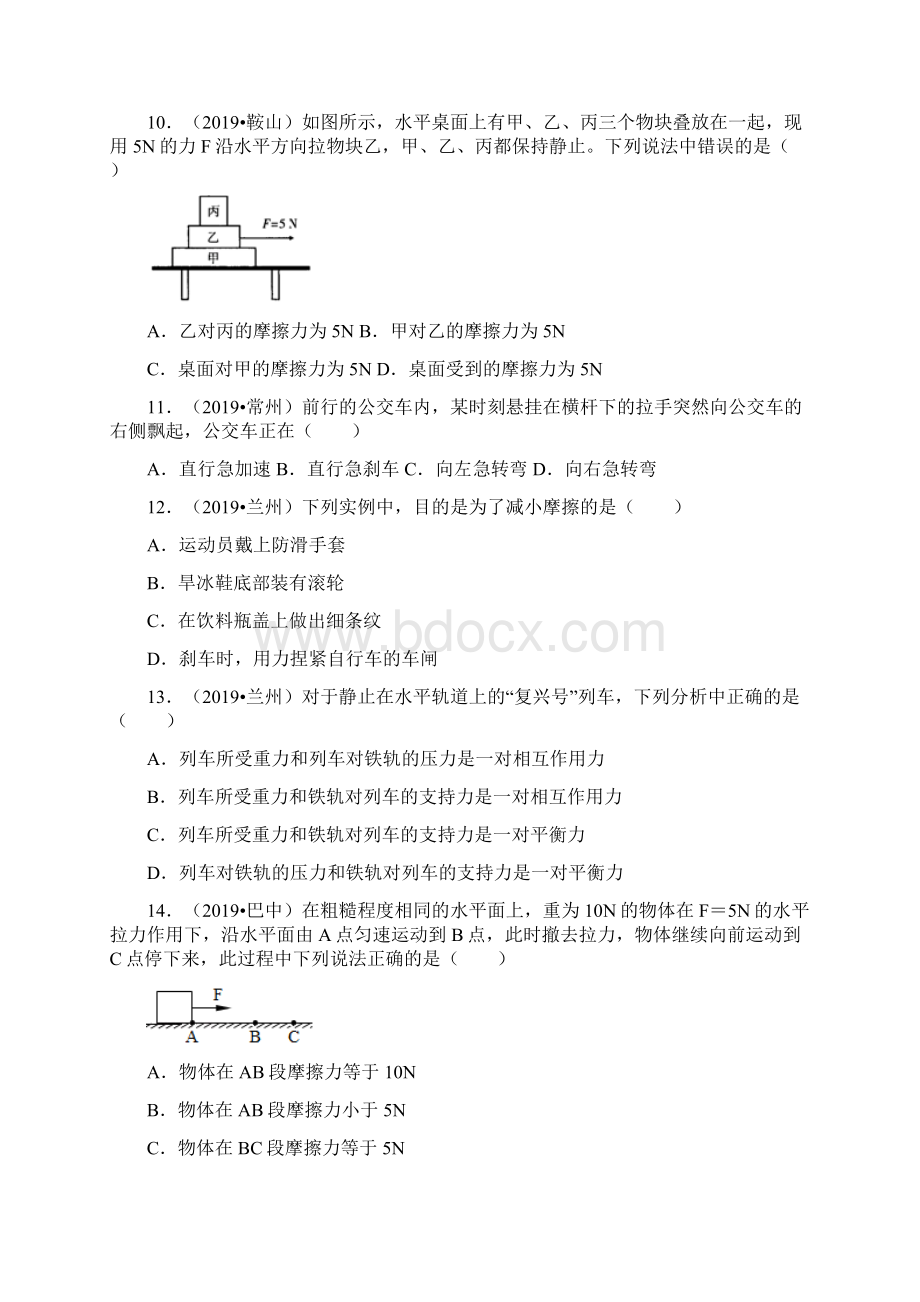 人教版物理八年级下册第八章 运动和力 复习题中考真题汇编解析版.docx_第3页