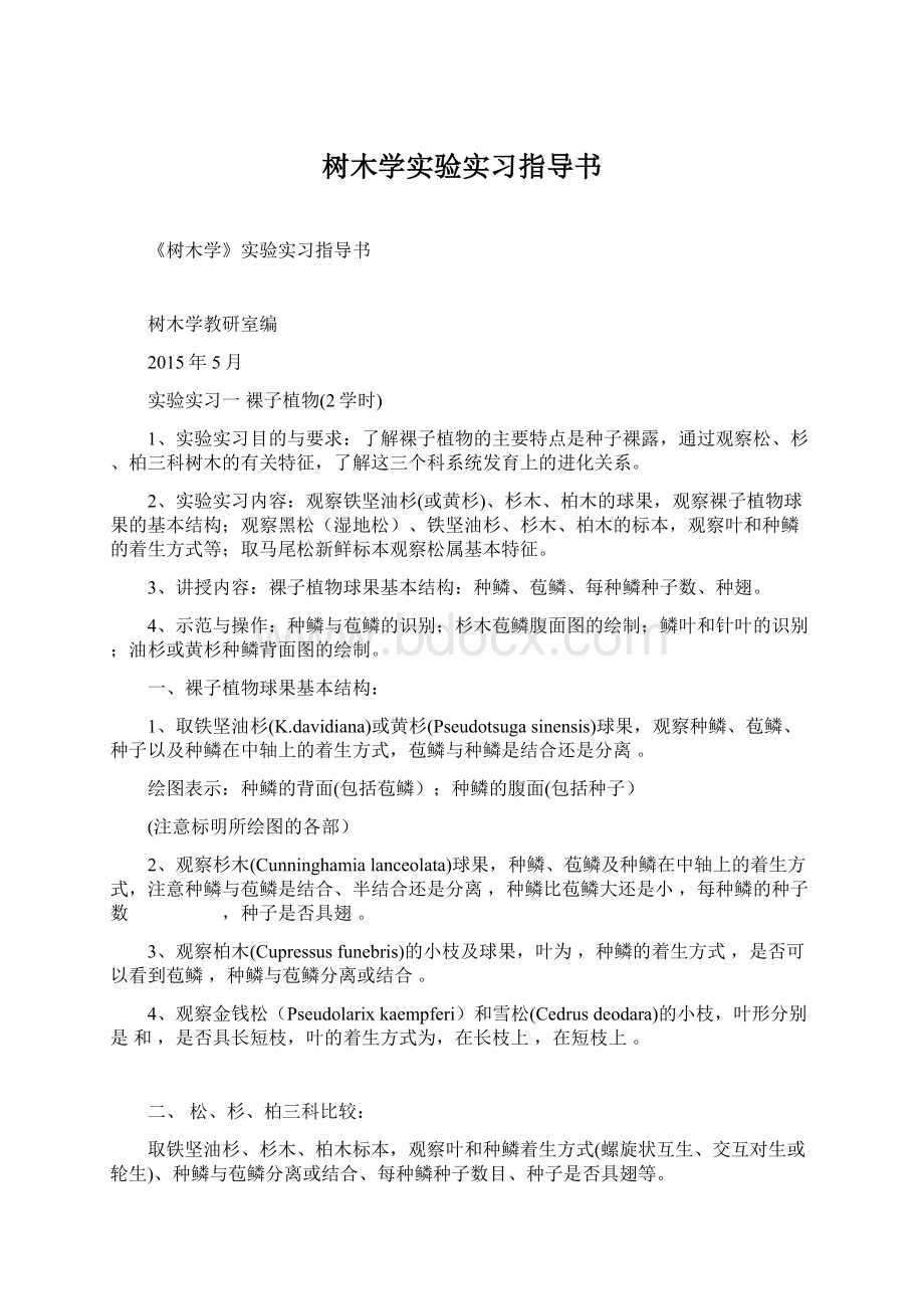 树木学实验实习指导书.docx_第1页