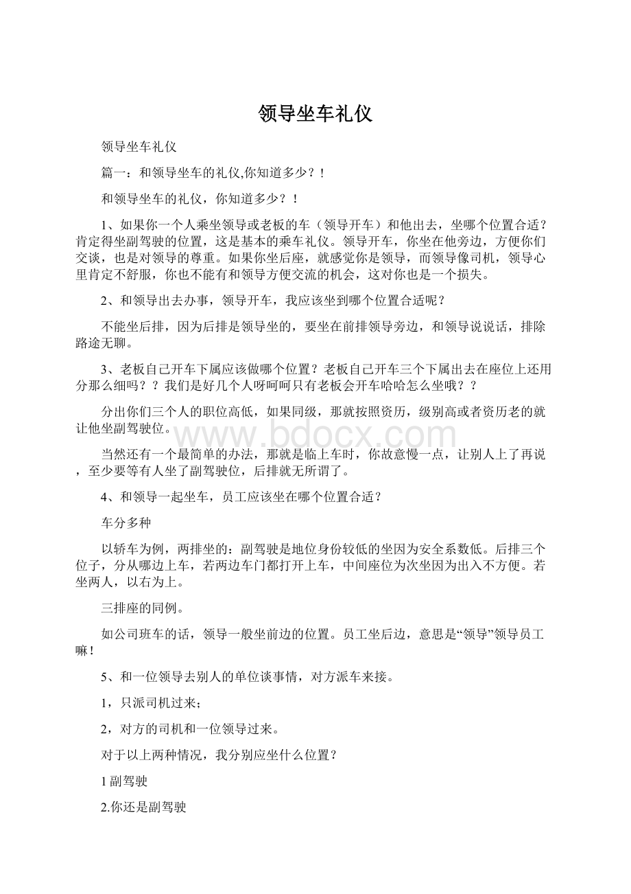 领导坐车礼仪Word文档格式.docx