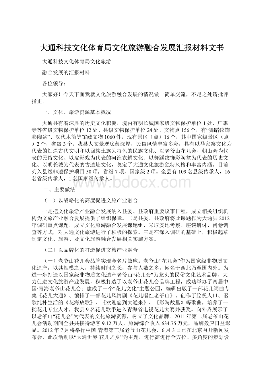 大通科技文化体育局文化旅游融合发展汇报材料文书.docx_第1页