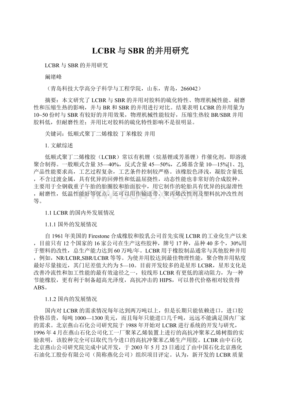 LCBR与SBR的并用研究Word文件下载.docx