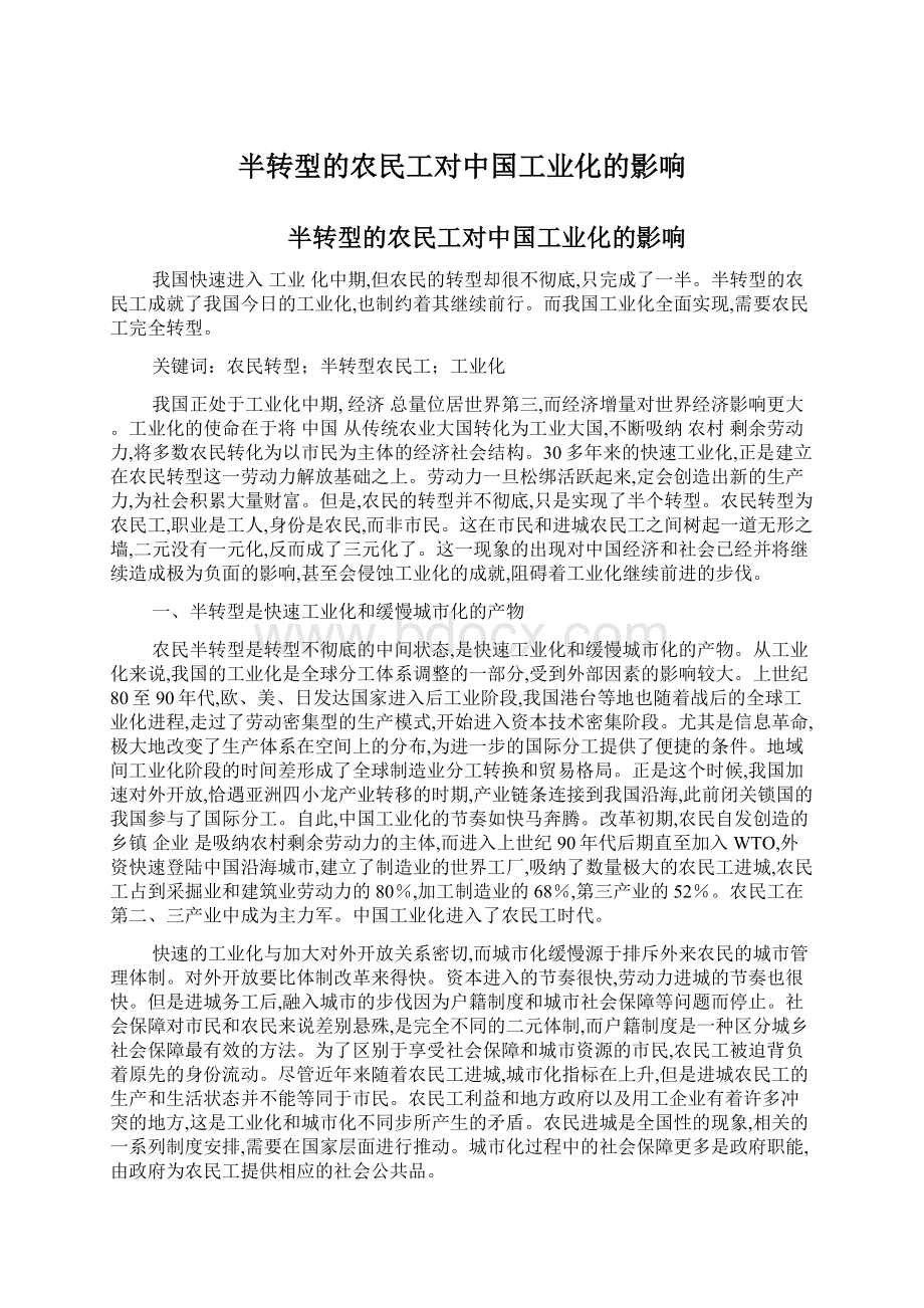 半转型的农民工对中国工业化的影响.docx_第1页