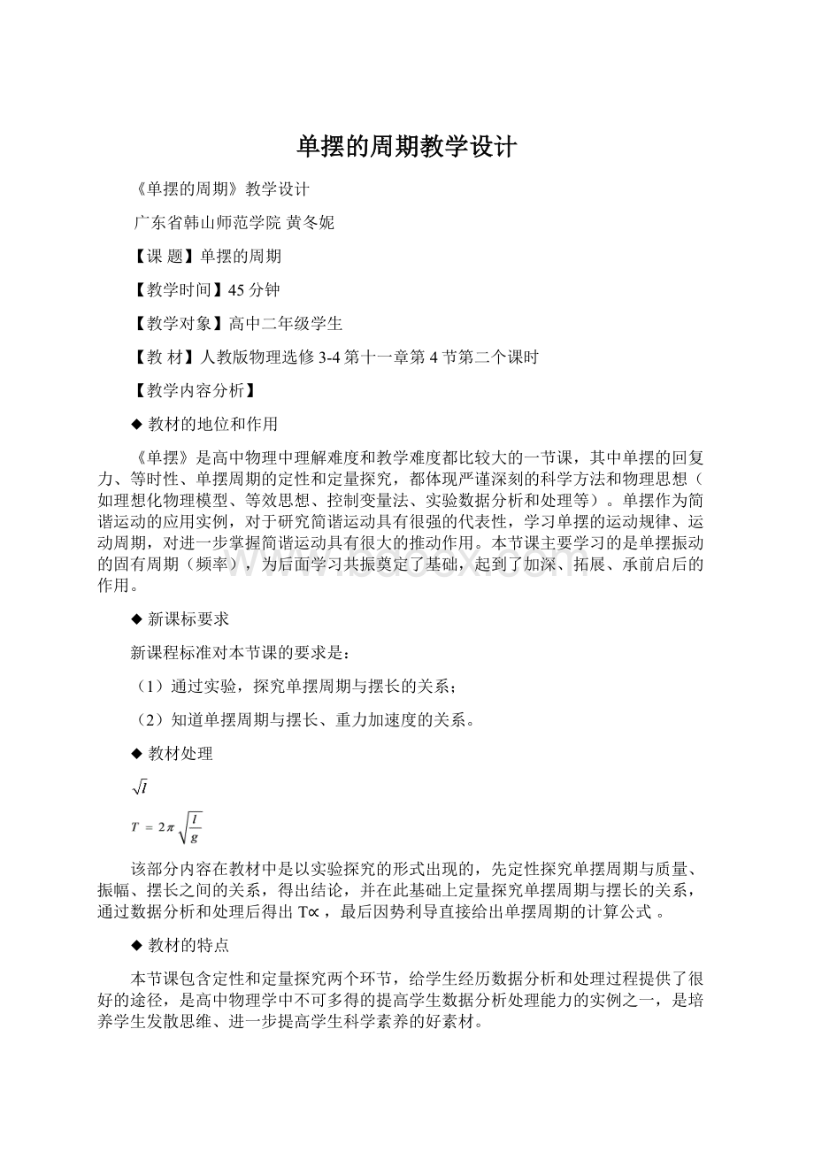 单摆的周期教学设计Word文件下载.docx