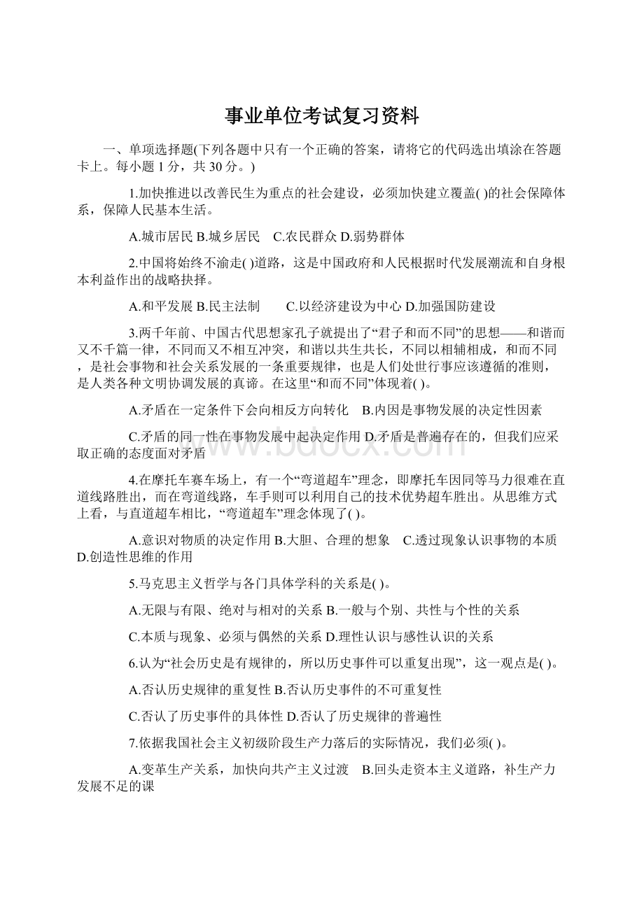 事业单位考试复习资料Word文件下载.docx