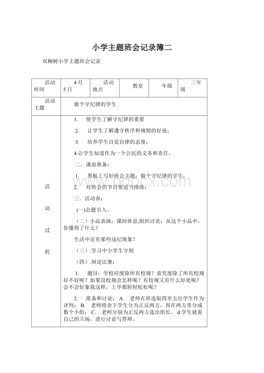 小学主题班会记录簿二Word下载.docx