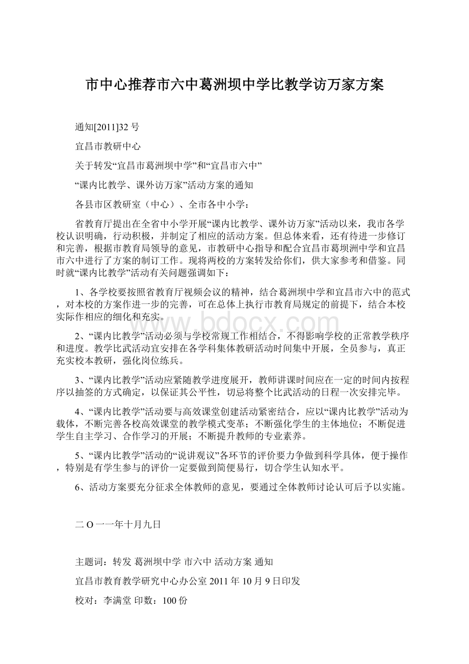 市中心推荐市六中葛洲坝中学比教学访万家方案.docx