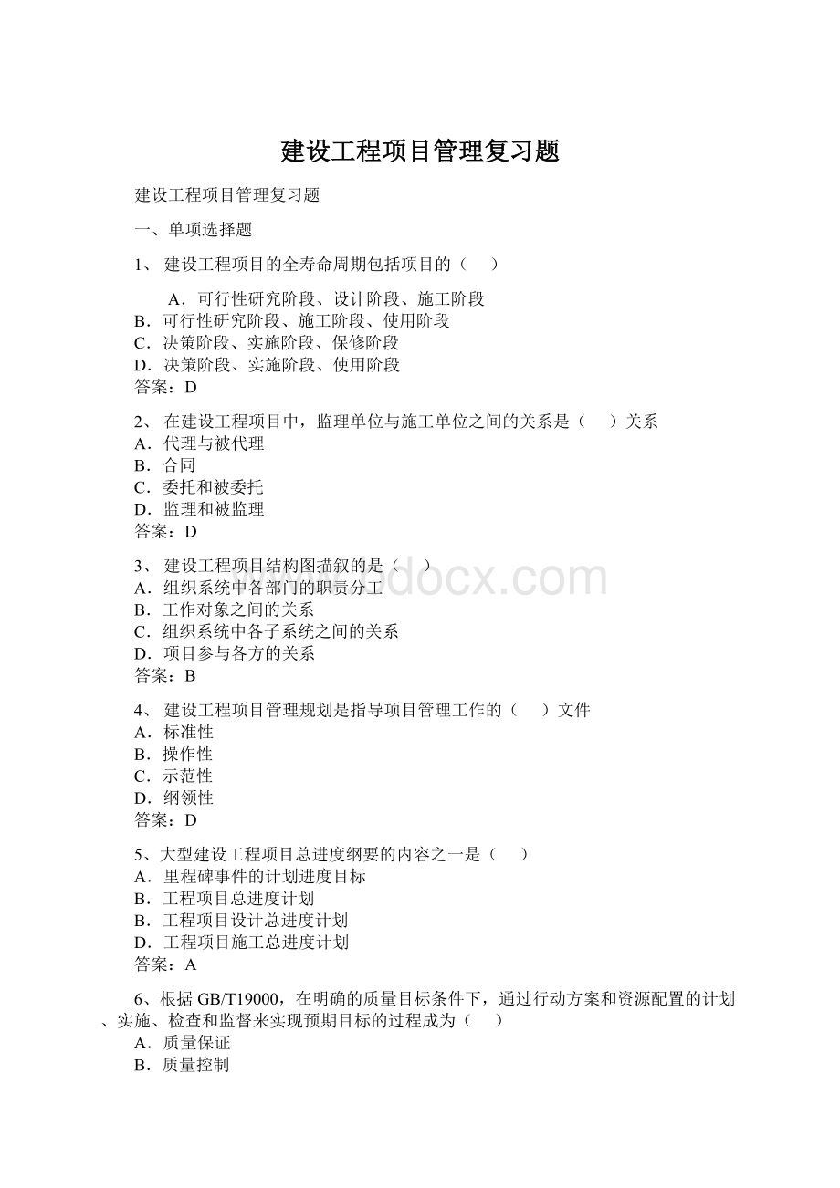 建设工程项目管理复习题.docx