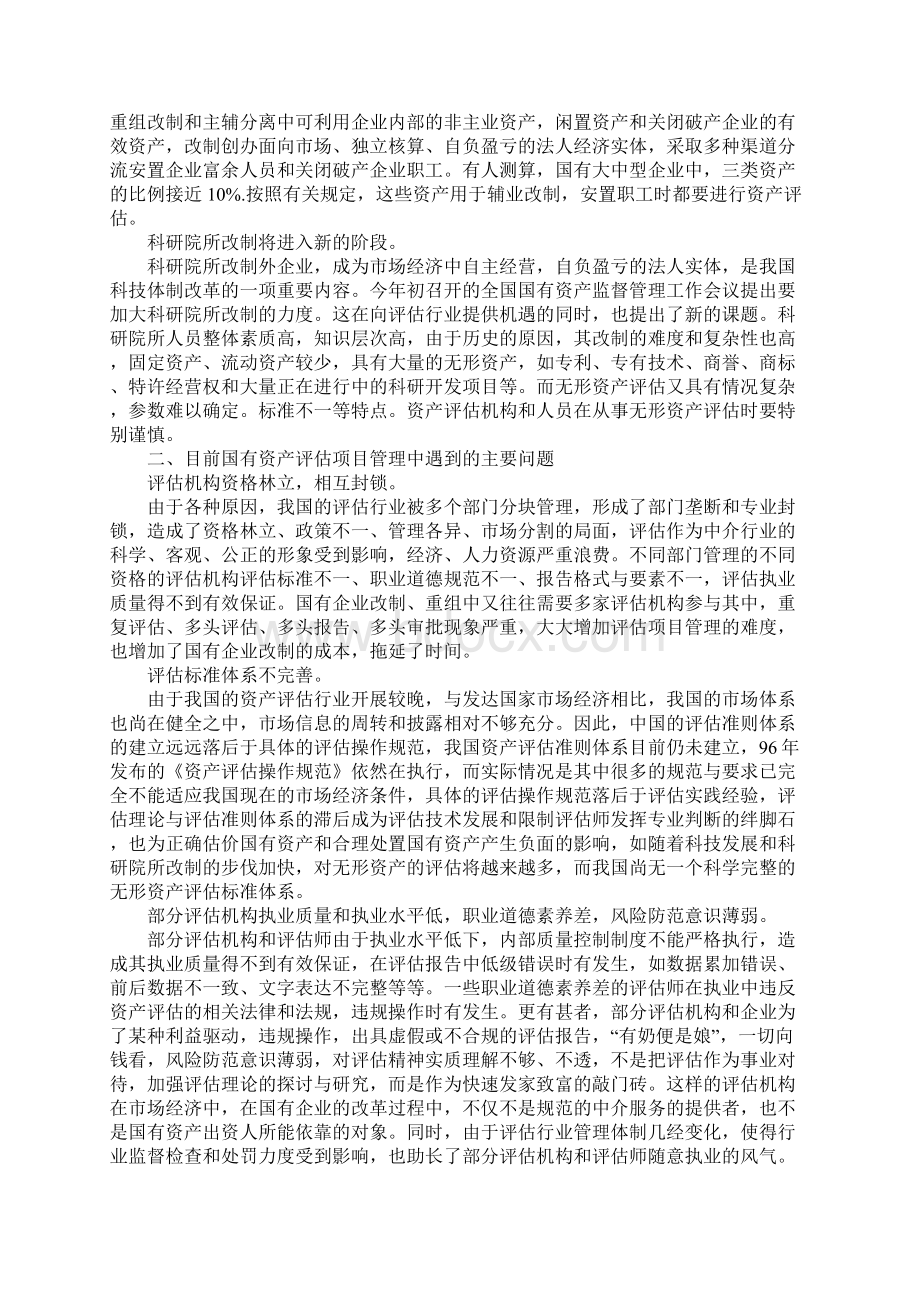 国有企业的改革与资产评估行业的发展.docx_第2页