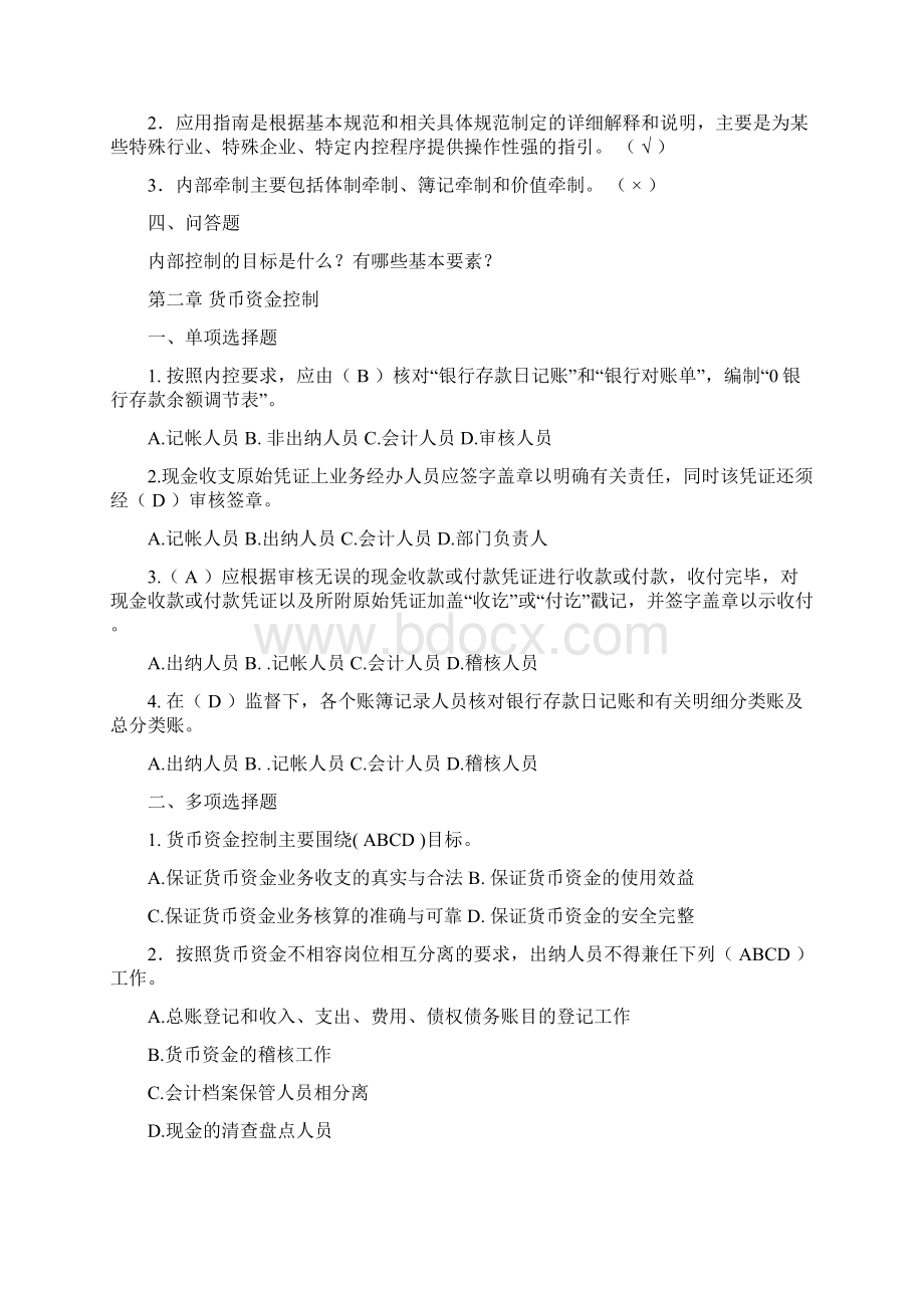 内部控制习题及参考答案自己修改的.docx_第2页