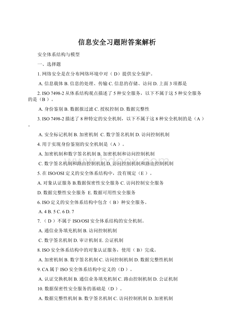 信息安全习题附答案解析文档格式.docx_第1页